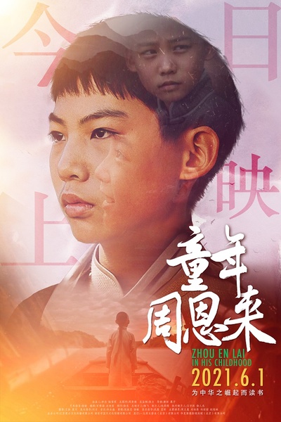 童年周恩来的海报-正式海报 中国大陆