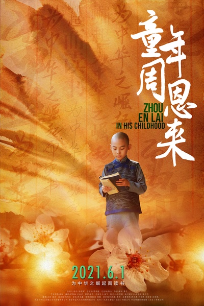 童年周恩来的海报-正式海报 中国大陆
