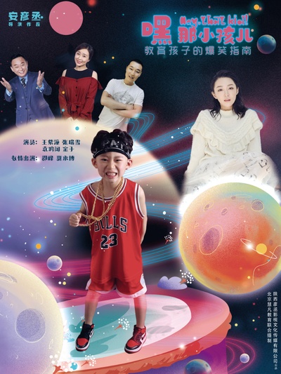 嘿，那小孩儿的海报-正式海报