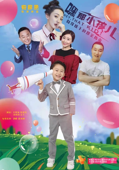 嘿，那小孩儿的海报-正式海报