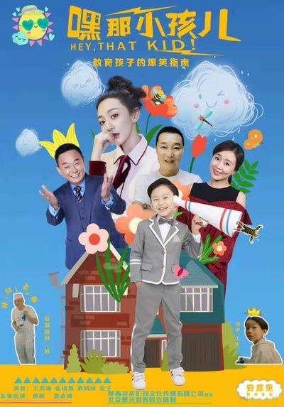 嘿，那小孩儿的海报-正式海报