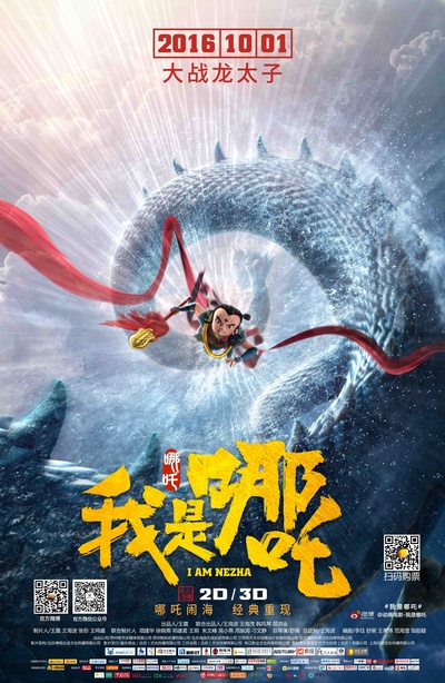 我是哪吒的海报-正式海报 中国大陆
