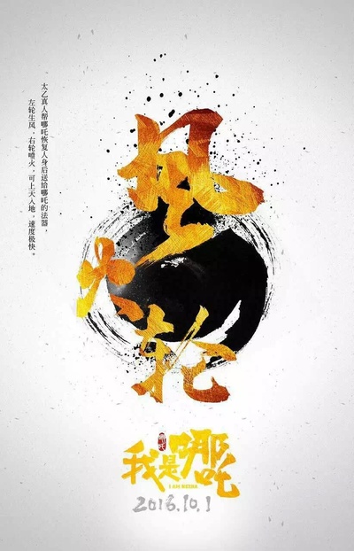 我是哪吒的海报-预告海报 中国大陆