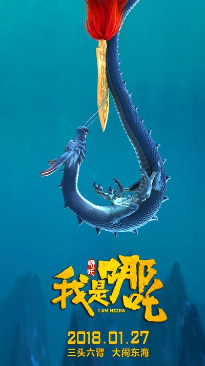 我是哪吒的海报-正式海报 中国大陆
