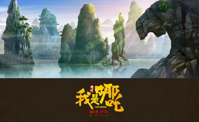 我是哪吒的海报-其他海报 中国大陆