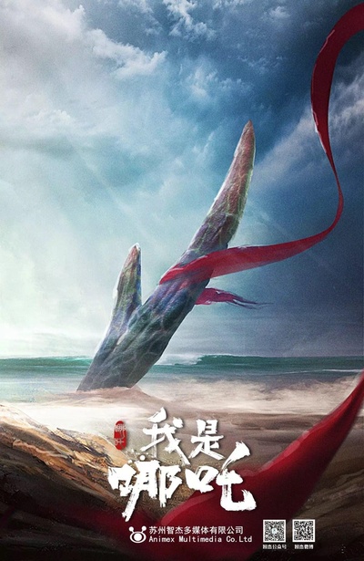 我是哪吒的海报-预告海报 中国大陆