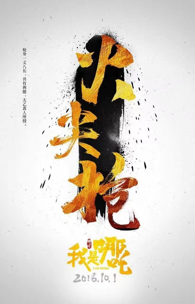 我是哪吒的海报-预告海报 中国大陆