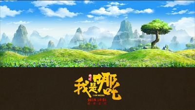我是哪吒的海报-其他海报 中国大陆