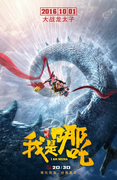我是哪吒的海报-预告海报 中国大陆
