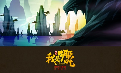 我是哪吒的海报-其他海报 中国大陆