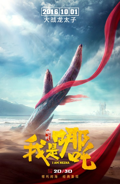 我是哪吒的海报-预告海报 中国大陆