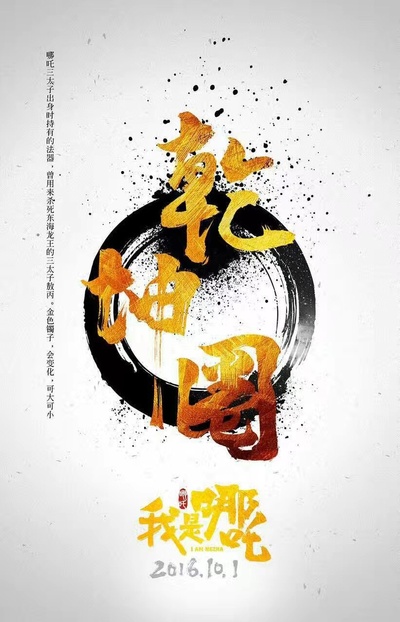 我是哪吒的海报-预告海报 中国大陆