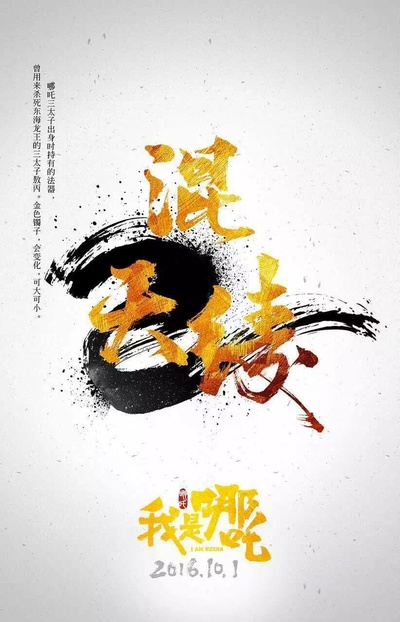 我是哪吒的海报-预告海报 中国大陆