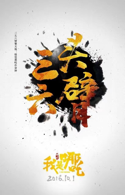 我是哪吒的海报-预告海报 中国大陆
