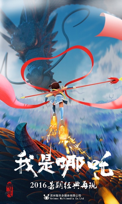 我是哪吒的海报-正式海报 中国大陆