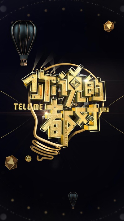 你说的都对的海报-正式海报