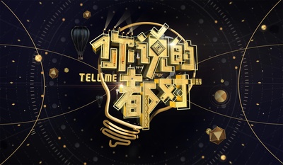 你说的都对的海报-其他海报 中国大陆