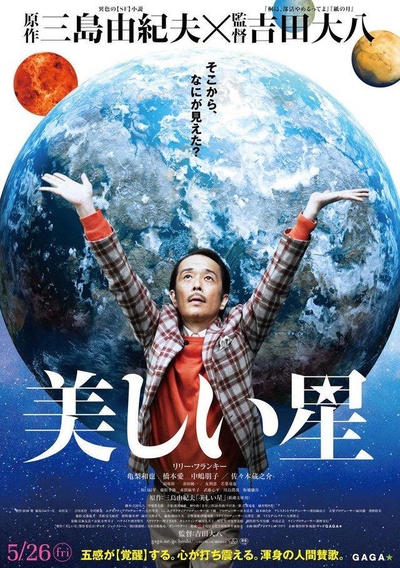 美丽之星的海报-正式海报 日本