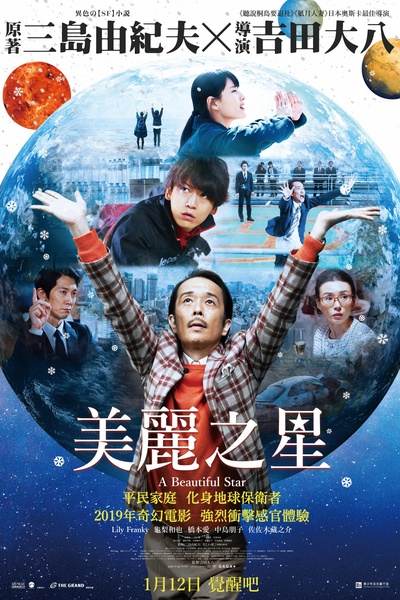 美丽之星的海报-正式海报 香港