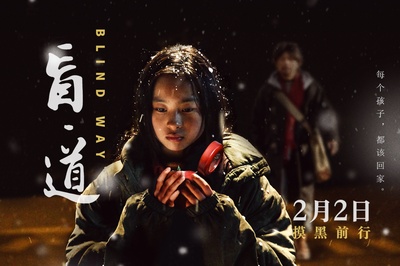 盲·道的海报-预告海报 中国大陆