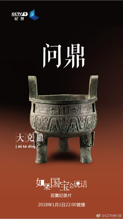 如果国宝会说话 第一季的海报-预告海报