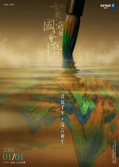 如果国宝会说话 第一季的海报-正式海报 中国大陆