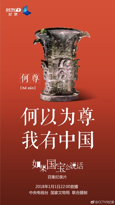 如果国宝会说话 第一季的海报-预告海报