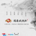 圆桌武侠派