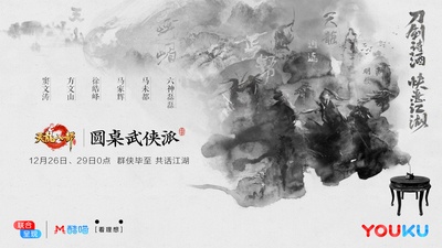 圆桌武侠派的海报-正式海报 中国大陆