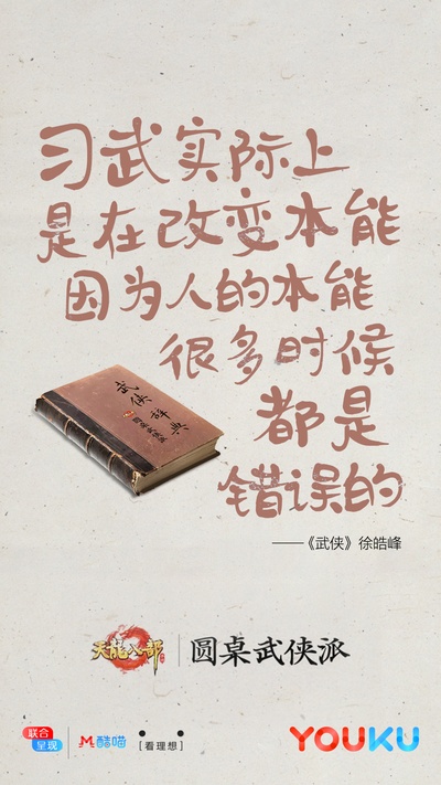 圆桌武侠派的海报-其他海报 中国大陆