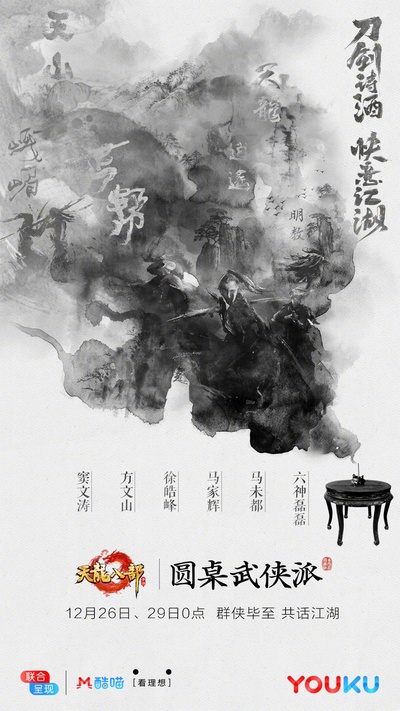 圆桌武侠派的海报-正式海报