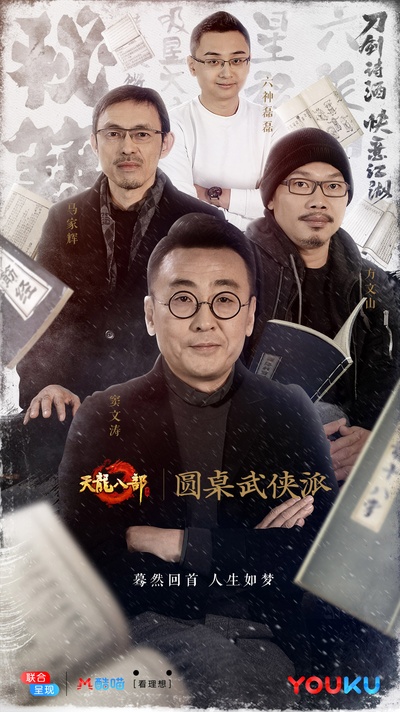 圆桌武侠派的海报-预告海报 中国大陆