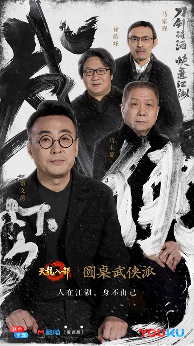 圆桌武侠派的海报-预告海报 中国大陆