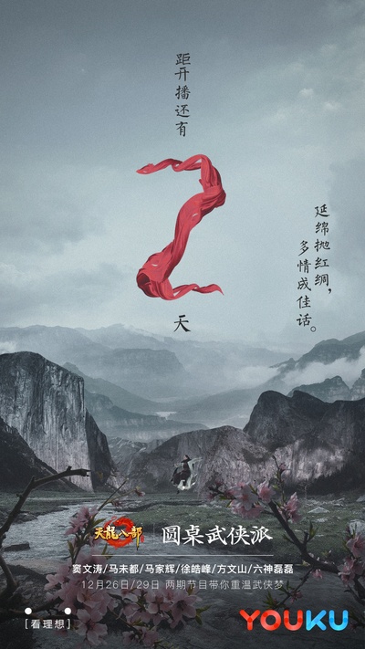 圆桌武侠派的海报-预告海报