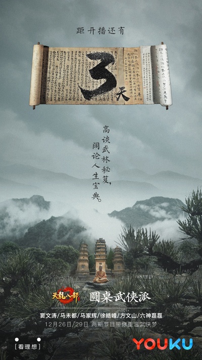 圆桌武侠派的海报-预告海报