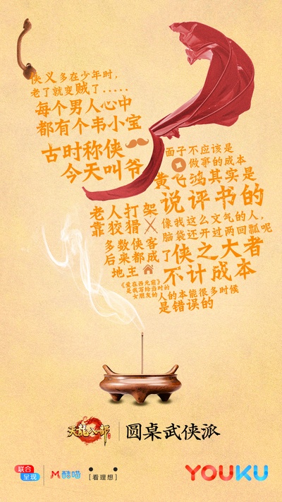 圆桌武侠派的海报-其他海报 中国大陆