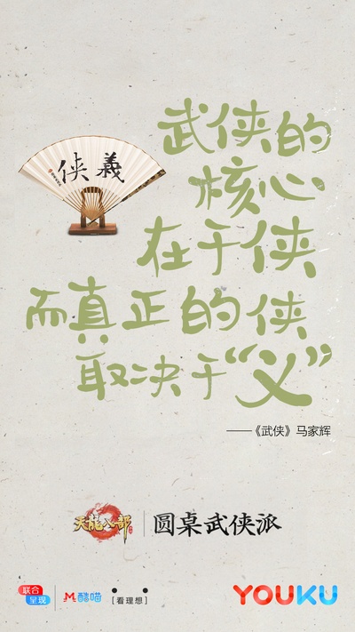 圆桌武侠派的海报-其他海报 中国大陆
