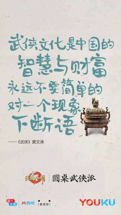 圆桌武侠派的海报-其他海报 中国大陆