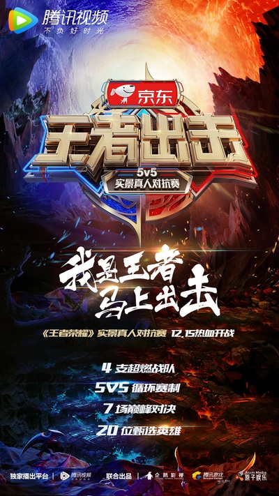 王者出击的海报-正式海报