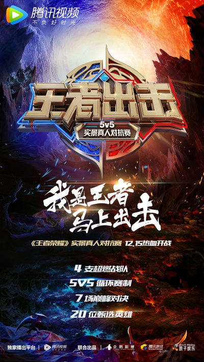 王者出击的海报-预告海报 中国大陆