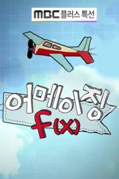 Amazing f(x)的海报-正式海报