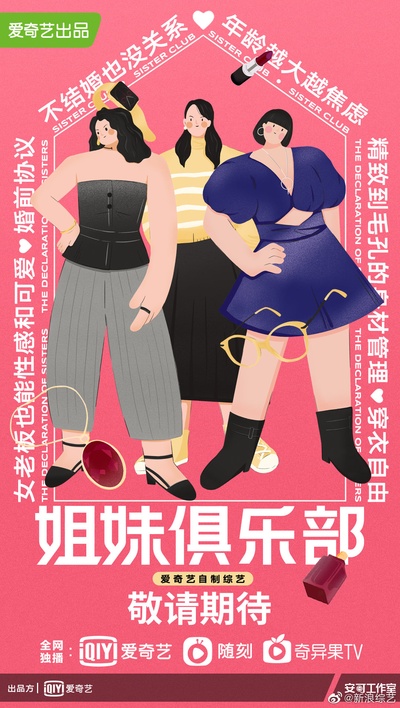 姐妹俱乐部的海报-预告海报 中国大陆