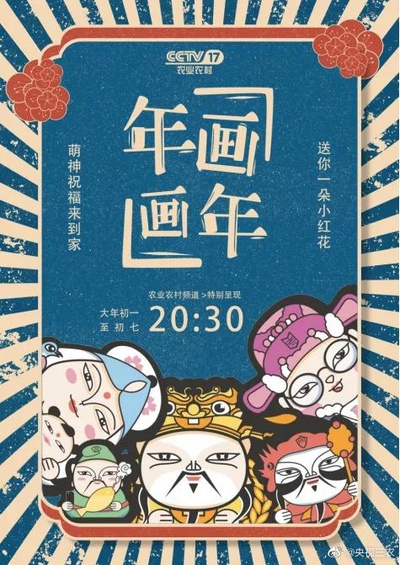 年画·画年的海报-正式海报