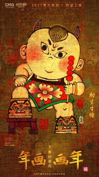 年画·画年的海报-正式海报