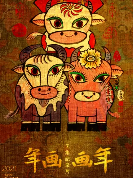 年画·画年的海报-正式海报
