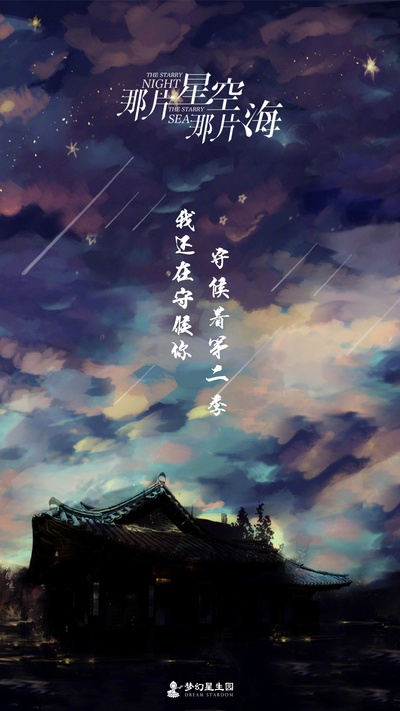 那片星空那片海 贰的海报-预告海报 中国大陆