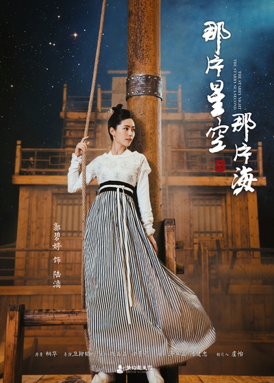那片星空那片海 贰的海报-角色海报 中国大陆