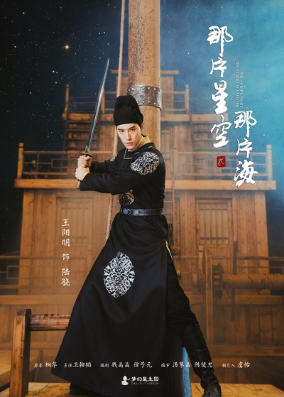 那片星空那片海 贰的海报-角色海报 中国大陆