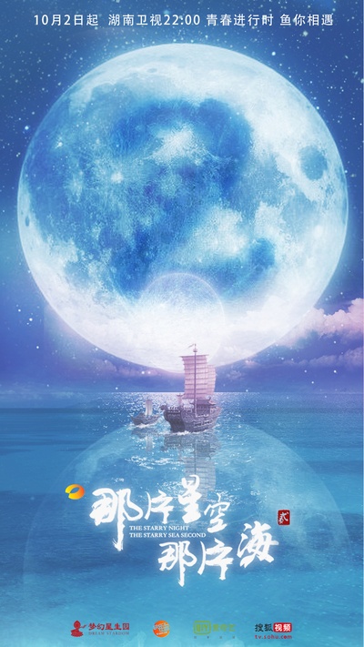 那片星空那片海 贰的海报-预告海报 中国大陆