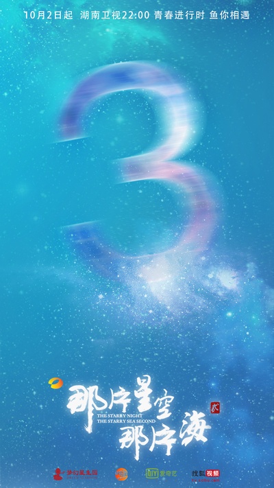 那片星空那片海 贰的海报-预告海报 中国大陆